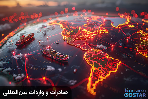 صادرات و واردات بین‌المللی