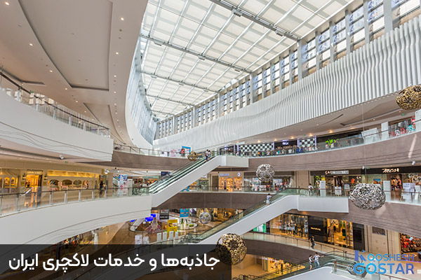 جاذبه‌ها و خدمات لاکچری ایران