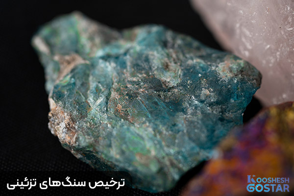 ترخیص سنگ‌های تزئینی