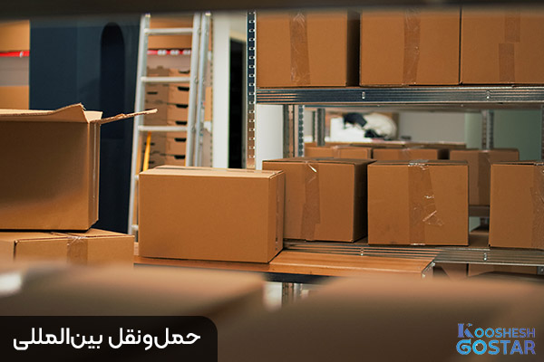 حمل‌ونقل بین‌المللی