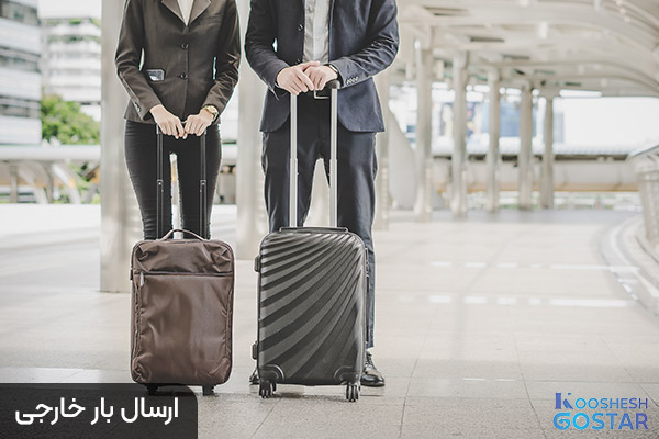 ارسال بار خارجی