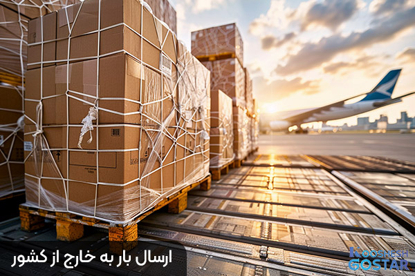 ارسال بار به خارج از کشور