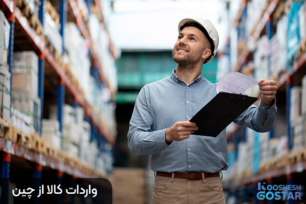 واردات کالا از چین