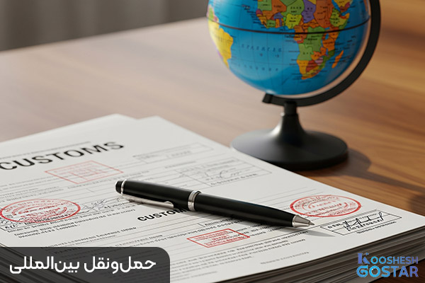 حمل و نقل بین المللی