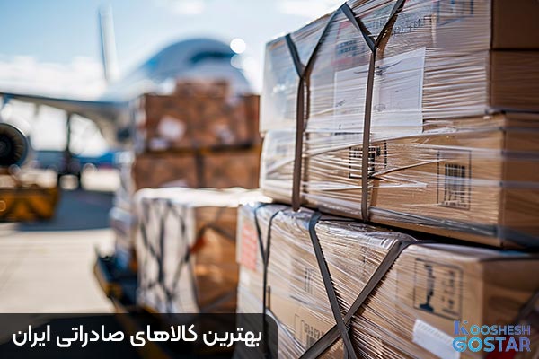 بهترین کالاهای صادراتی ایران