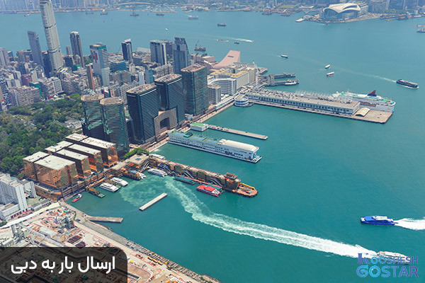 برای همکاری با ما تماس بگیرید ارسال بار به دبی