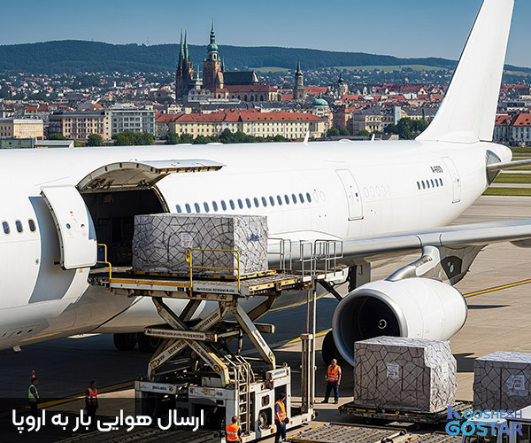ارسال هوایی بار به اروپا