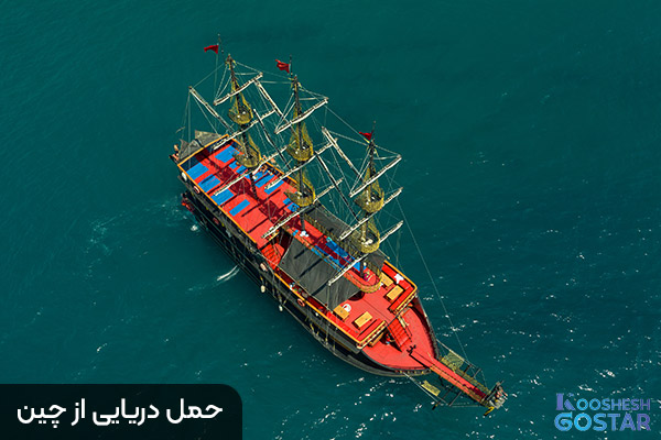 حمل دریایی از چین