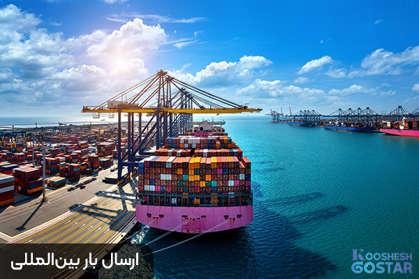 ارسال بار بین‌المللی