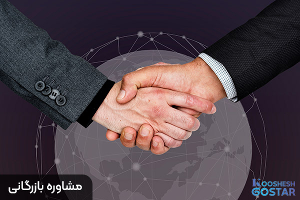 مشاوره بازرگانی