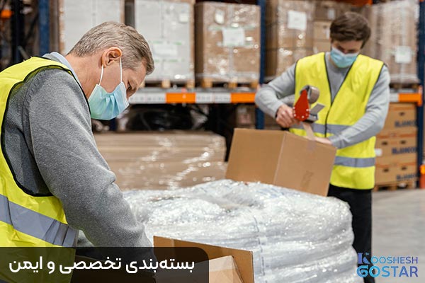 بسته‌بندی تخصصی و ایمن