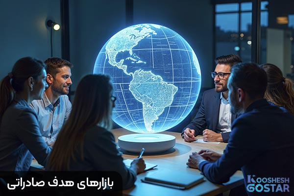 بازارهای هدف صادراتی