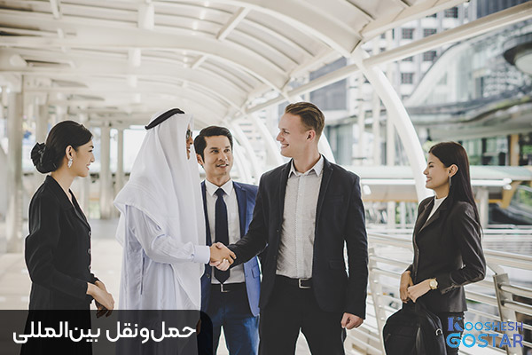 برای همکاری با ما تماس بگیرید حملونقل بینالمللی