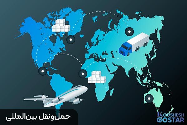 حمل و نقل بین المللی