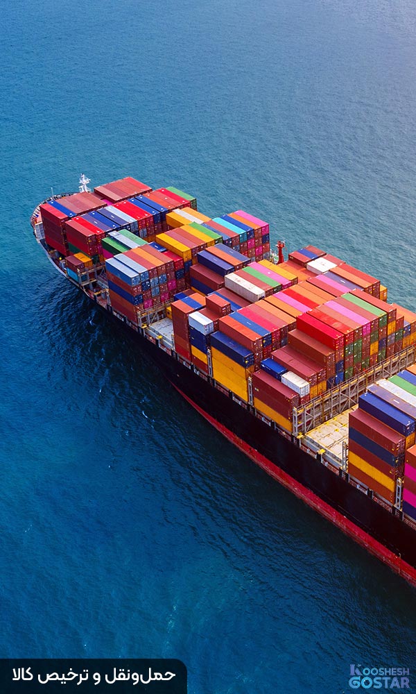 حمل و نقل و ترخیص کالا