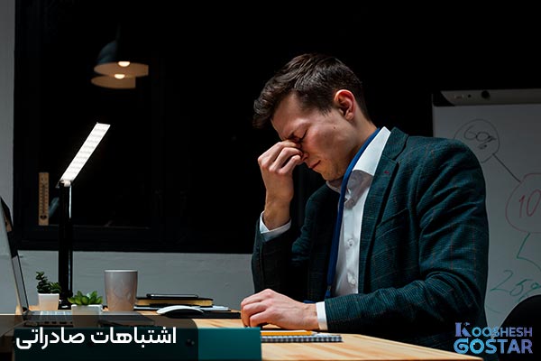 اشتباهات صادراتی