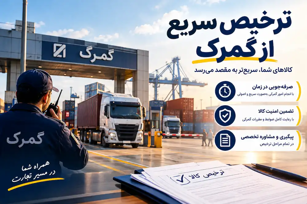 5 گام طلایی برای ترخیص سریع و بی دردسر بار